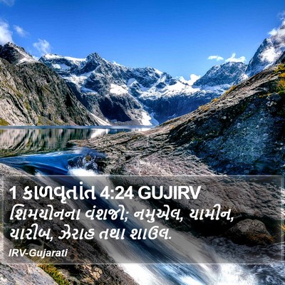 1 કાળવૃતાંત 4:24 GUJIRV Bible Verse Image