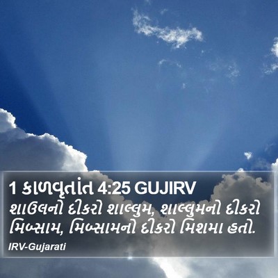 1 કાળવૃતાંત 4:25 GUJIRV Bible Verse Image