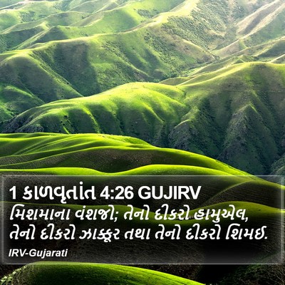 1 કાળવૃતાંત 4:26 GUJIRV Bible Verse Image
