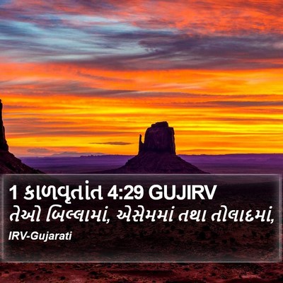1 કાળવૃતાંત 4:29 GUJIRV Bible Verse Image