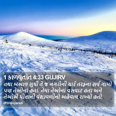 1 કાળવૃતાંત 4:33 GUJIRV Bible Verse Image