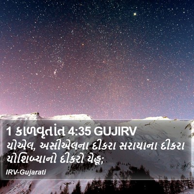 1 કાળવૃતાંત 4:35 GUJIRV Bible Verse Image