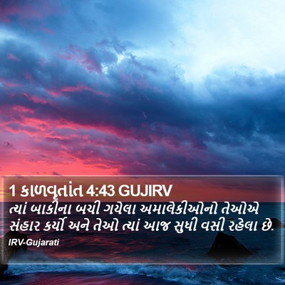1 કાળવૃતાંત 4:43 GUJIRV Bible Verse Image
