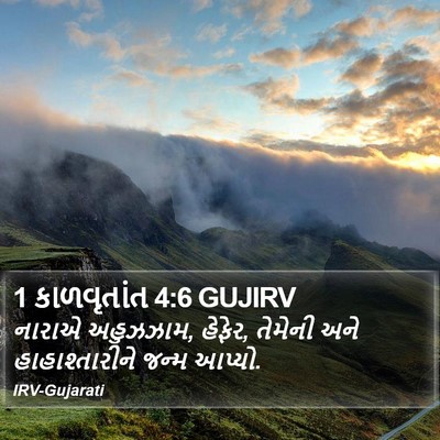 1 કાળવૃતાંત 4:6 GUJIRV Bible Verse Image