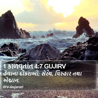 1 કાળવૃતાંત 4:7 GUJIRV Bible Verse Image