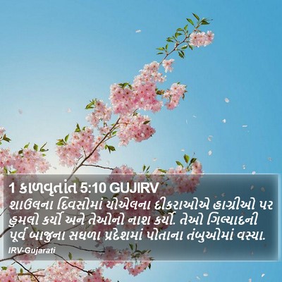 1 કાળવૃતાંત 5:10 GUJIRV Bible Verse Image