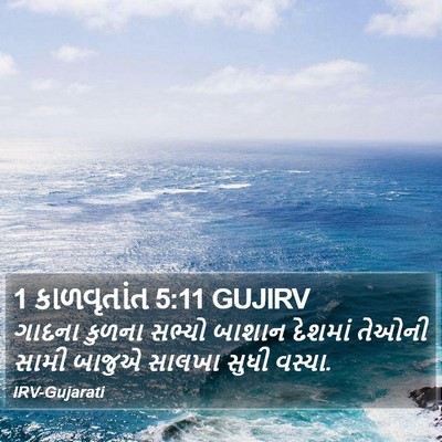 1 કાળવૃતાંત 5:11 GUJIRV Bible Verse Image