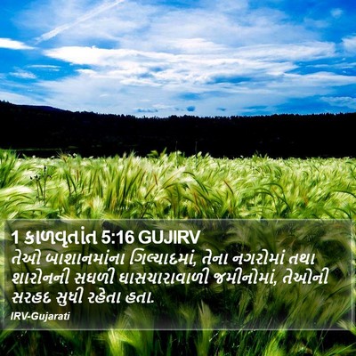 1 કાળવૃતાંત 5:16 GUJIRV Bible Verse Image