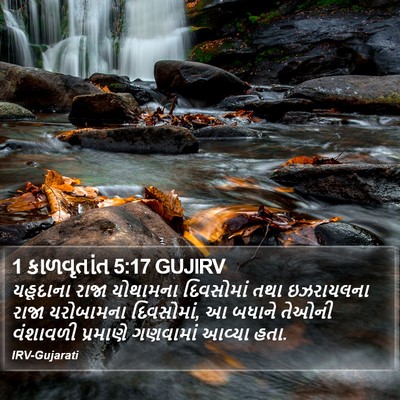 1 કાળવૃતાંત 5:17 GUJIRV Bible Verse Image