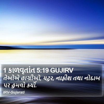 1 કાળવૃતાંત 5:19 GUJIRV Bible Verse Image