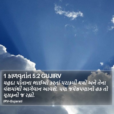 1 કાળવૃતાંત 5:2 GUJIRV Bible Verse Image