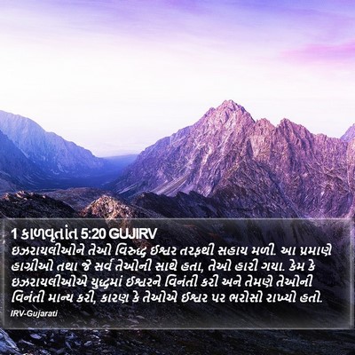 1 કાળવૃતાંત 5:20 GUJIRV Bible Verse Image
