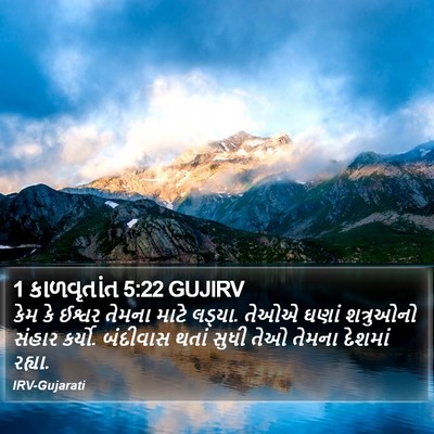 1 કાળવૃતાંત 5:22 GUJIRV Bible Verse Image
