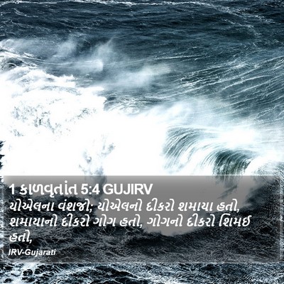 1 કાળવૃતાંત 5:4 GUJIRV Bible Verse Image