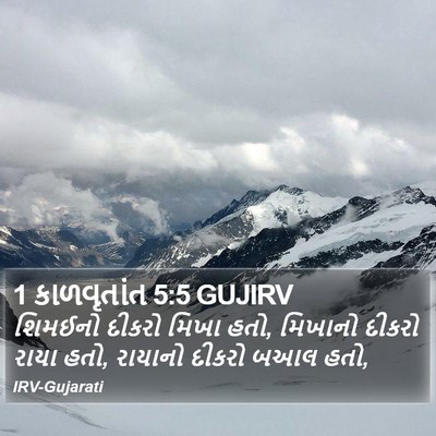 1 કાળવૃતાંત 5:5 GUJIRV Bible Verse Image
