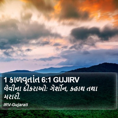 1 કાળવૃતાંત 6:1 GUJIRV Bible Verse Image