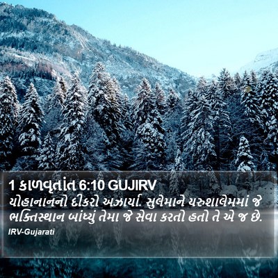 1 કાળવૃતાંત 6:10 GUJIRV Bible Verse Image