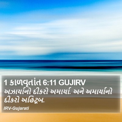 1 કાળવૃતાંત 6:11 GUJIRV Bible Verse Image
