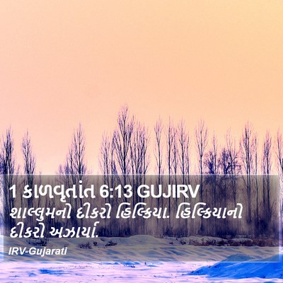 1 કાળવૃતાંત 6:13 GUJIRV Bible Verse Image