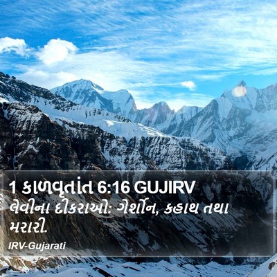 1 કાળવૃતાંત 6:16 GUJIRV Bible Verse Image