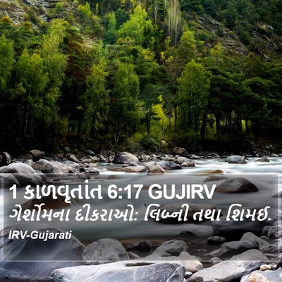 1 કાળવૃતાંત 6:17 GUJIRV Bible Verse Image