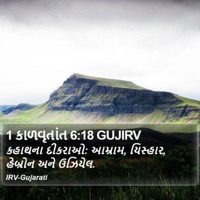 1 કાળવૃતાંત 6:18 GUJIRV Bible Verse Image