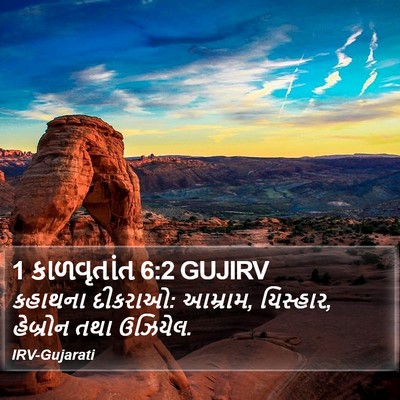 1 કાળવૃતાંત 6:2 GUJIRV Bible Verse Image