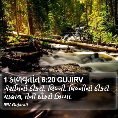 1 કાળવૃતાંત 6:20 GUJIRV Bible Verse Image