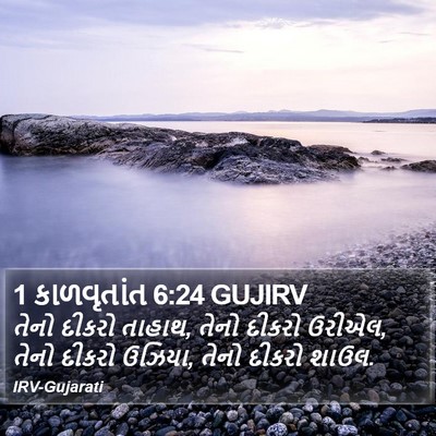 1 કાળવૃતાંત 6:24 GUJIRV Bible Verse Image