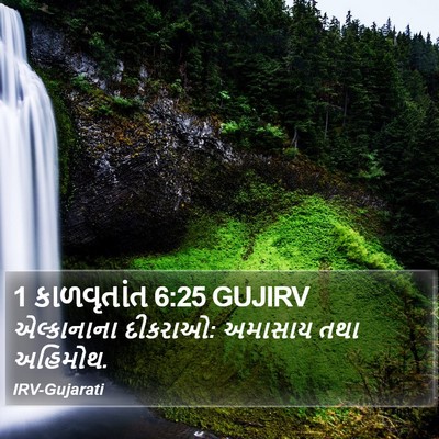 1 કાળવૃતાંત 6:25 GUJIRV Bible Verse Image
