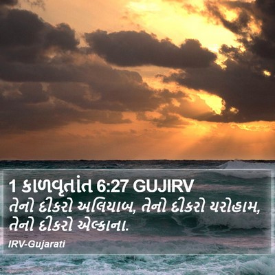 1 કાળવૃતાંત 6:27 GUJIRV Bible Verse Image
