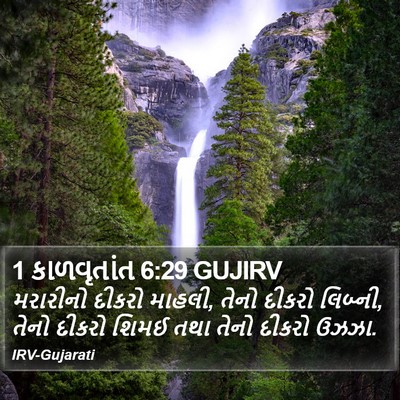 1 કાળવૃતાંત 6:29 GUJIRV Bible Verse Image