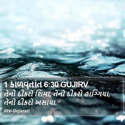 1 કાળવૃતાંત 6:30 GUJIRV Bible Verse Image