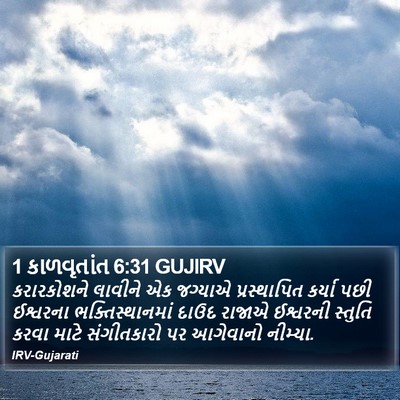1 કાળવૃતાંત 6:31 GUJIRV Bible Verse Image