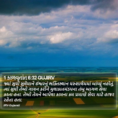 1 કાળવૃતાંત 6:32 GUJIRV Bible Verse Image