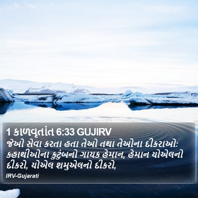 1 કાળવૃતાંત 6:33 GUJIRV Bible Verse Image