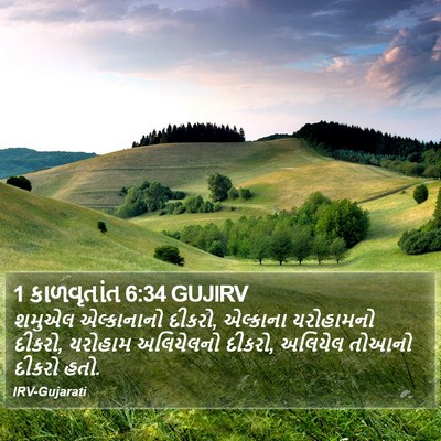 1 કાળવૃતાંત 6:34 GUJIRV Bible Verse Image