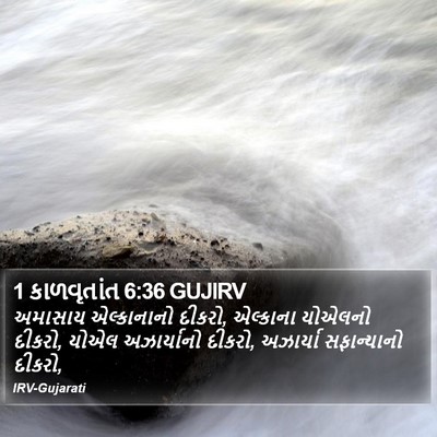 1 કાળવૃતાંત 6:36 GUJIRV Bible Verse Image