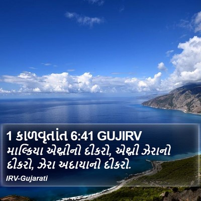 1 કાળવૃતાંત 6:41 GUJIRV Bible Verse Image