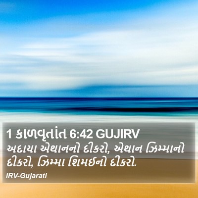 1 કાળવૃતાંત 6:42 GUJIRV Bible Verse Image