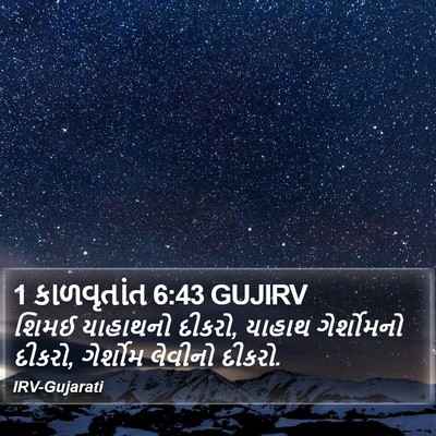 1 કાળવૃતાંત 6:43 GUJIRV Bible Verse Image