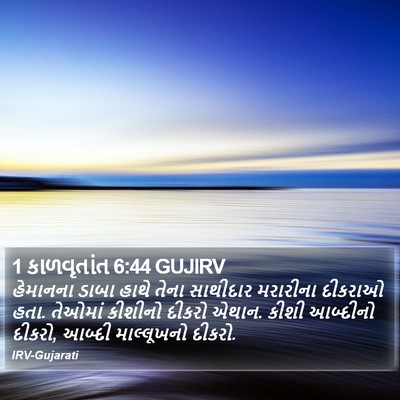 1 કાળવૃતાંત 6:44 GUJIRV Bible Verse Image