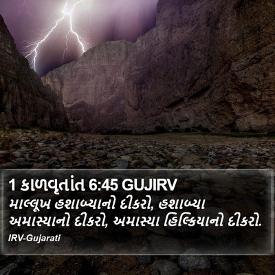 1 કાળવૃતાંત 6:45 GUJIRV Bible Verse Image