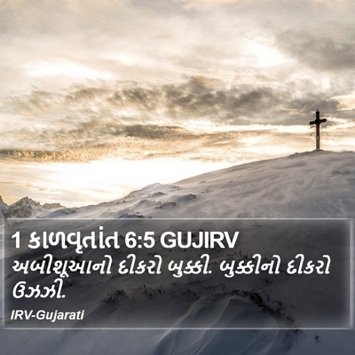 1 કાળવૃતાંત 6:5 GUJIRV Bible Verse Image