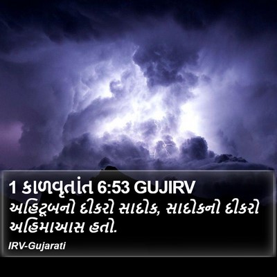 1 કાળવૃતાંત 6:53 GUJIRV Bible Verse Image