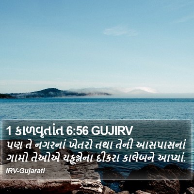 1 કાળવૃતાંત 6:56 GUJIRV Bible Verse Image