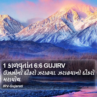 1 કાળવૃતાંત 6:6 GUJIRV Bible Verse Image