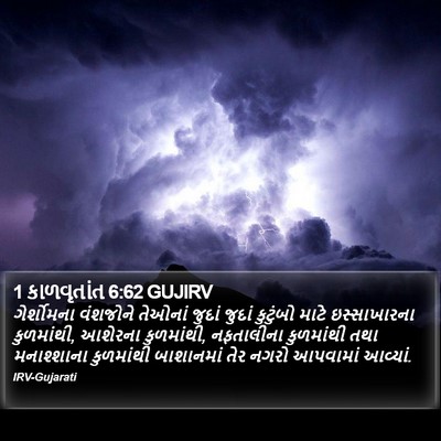 1 કાળવૃતાંત 6:62 GUJIRV Bible Verse Image