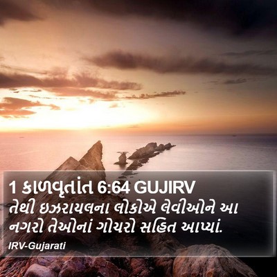 1 કાળવૃતાંત 6:64 GUJIRV Bible Verse Image