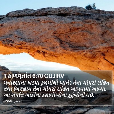 1 કાળવૃતાંત 6:70 GUJIRV Bible Verse Image